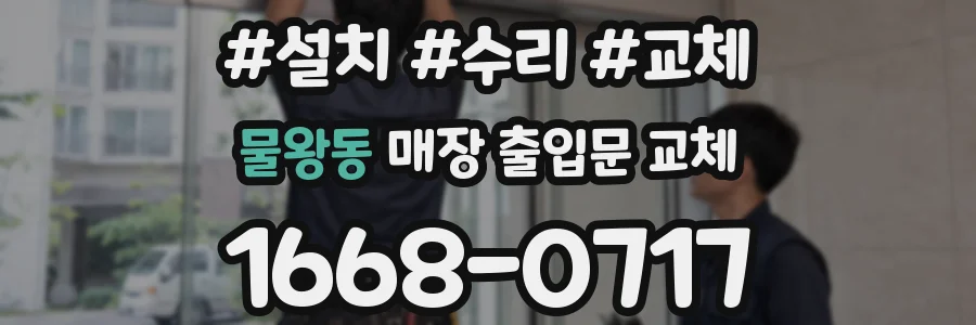 물왕동 매장 출입문 교체