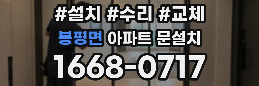 봉평면 아파트 문설치