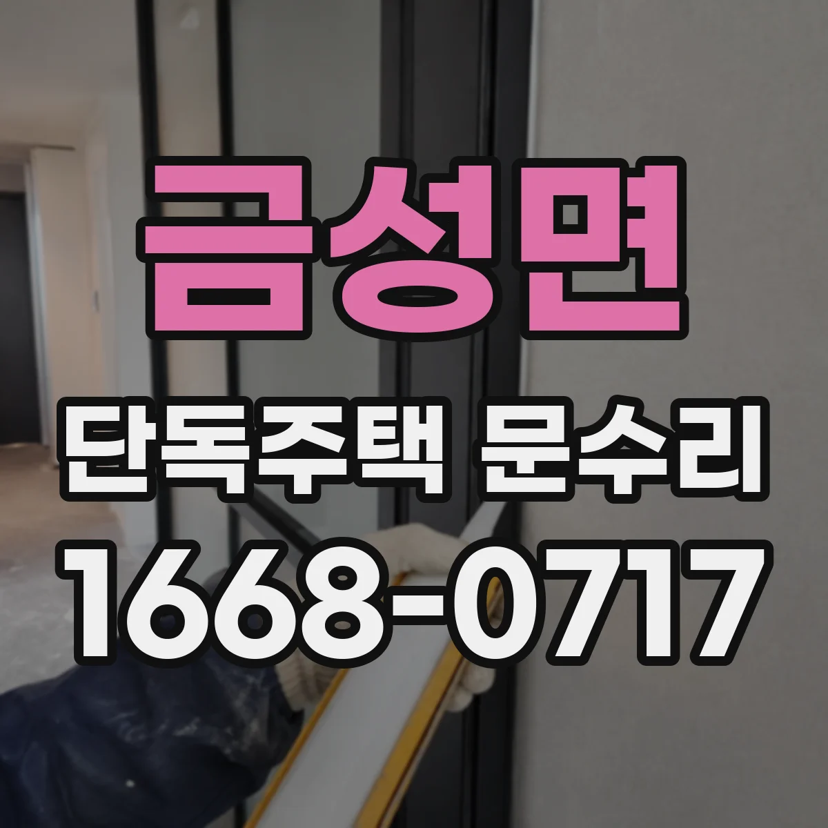 금성면 단독주택 문수리