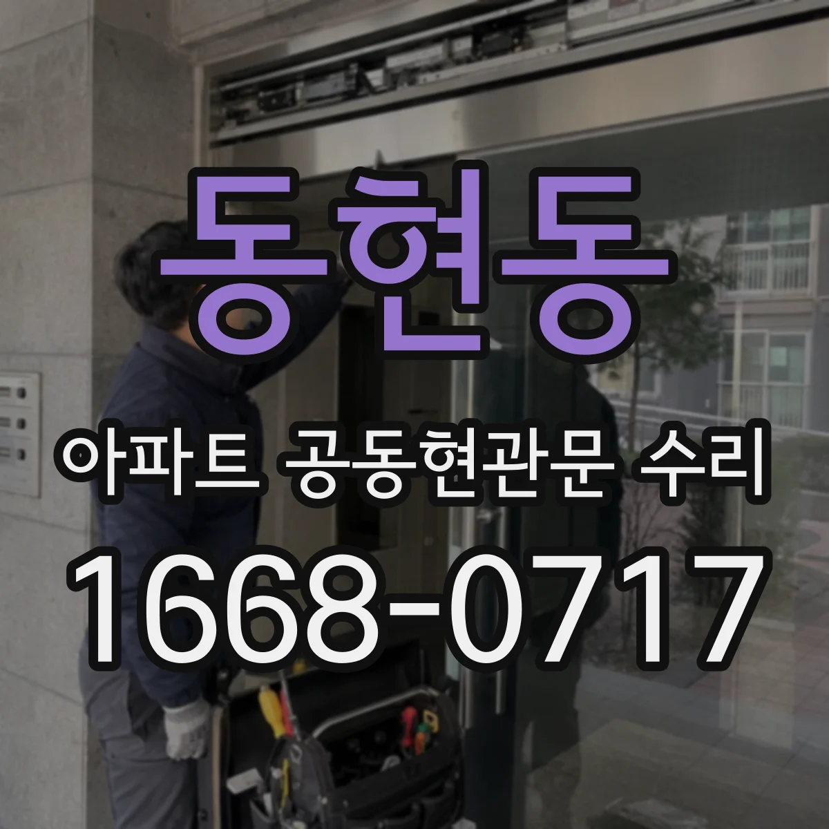 동현동 아파트 공동현관문 수리