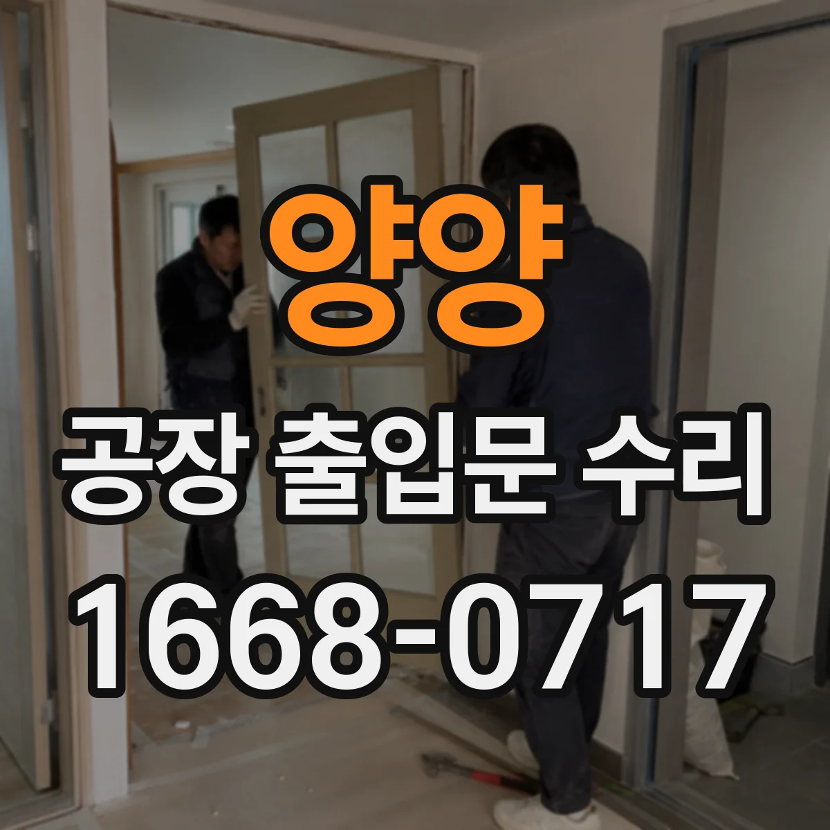 양양 공장 출입문 수리 경첩·프레임 틀어짐이 원인인 방풍 저하