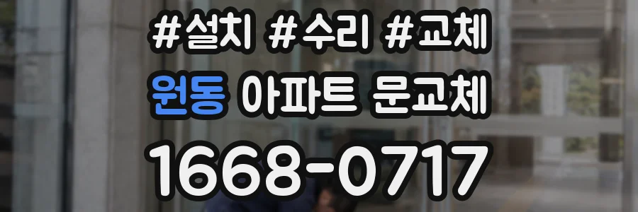 원동 아파트 문교체