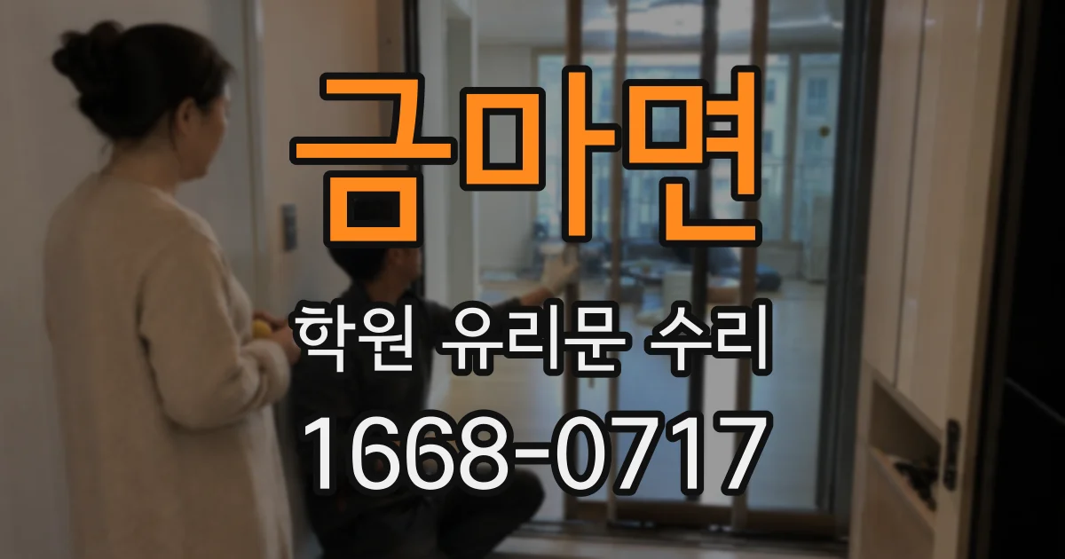 금마면 학원 유리문 수리