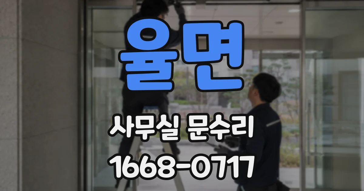 율면 사무실 문수리