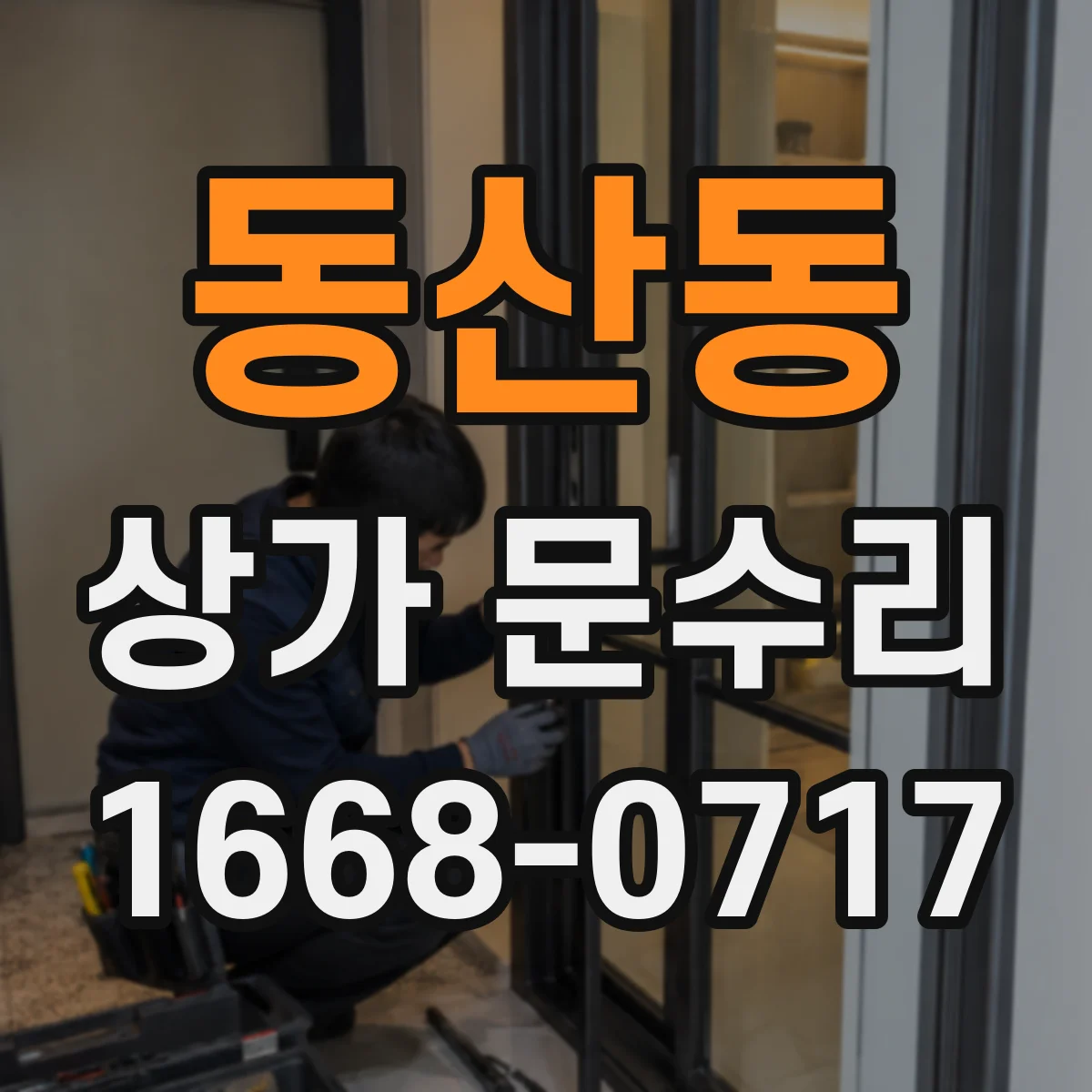 동산동 상가 문수리