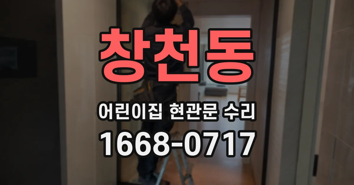 창천동 어린이집 현관문 수리