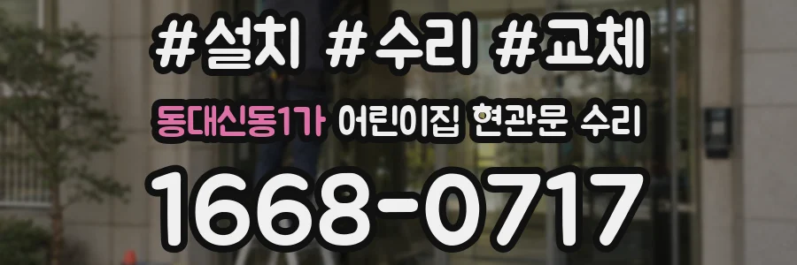 동대신동1가 어린이집 현관문 수리