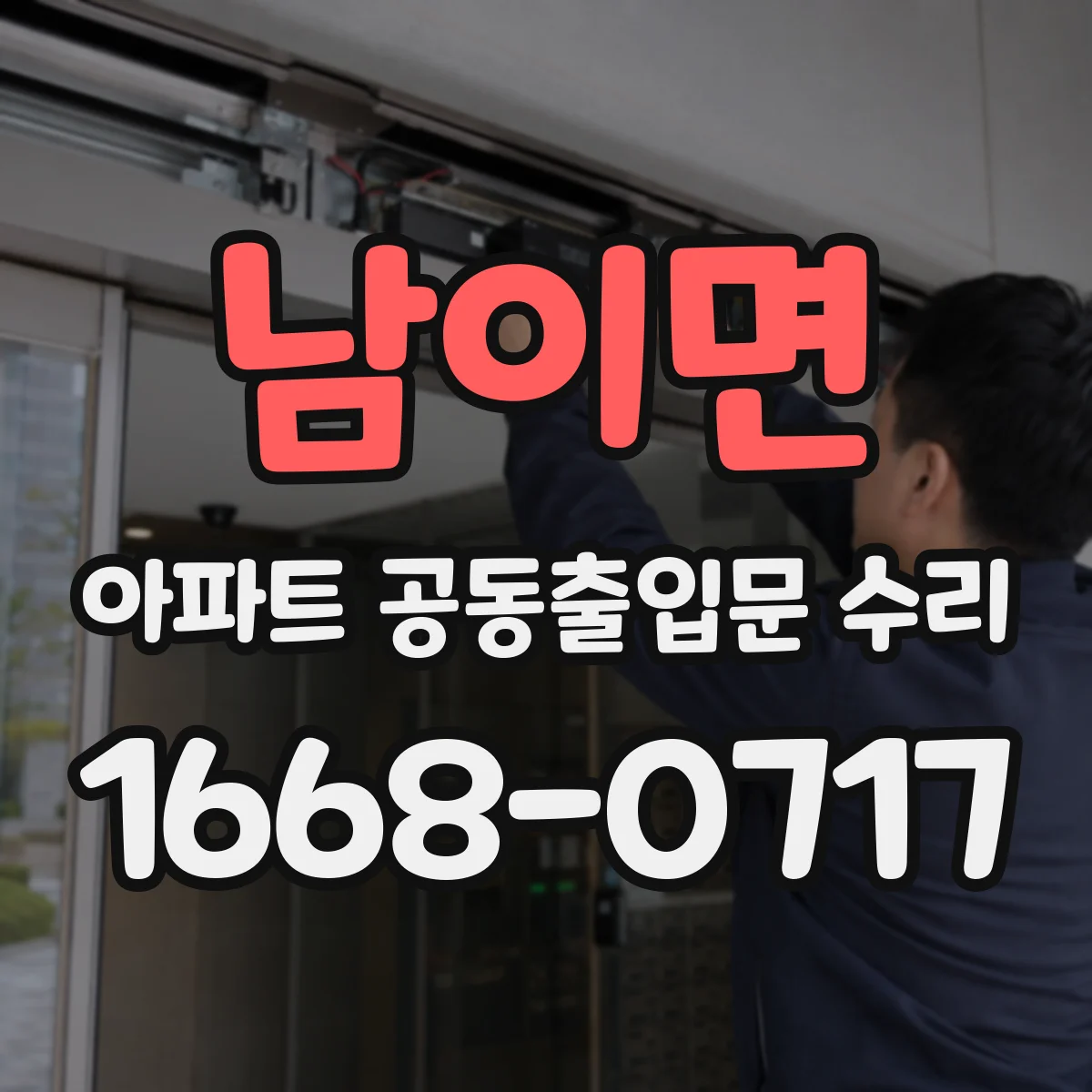 남이면 아파트 공동출입문 수리