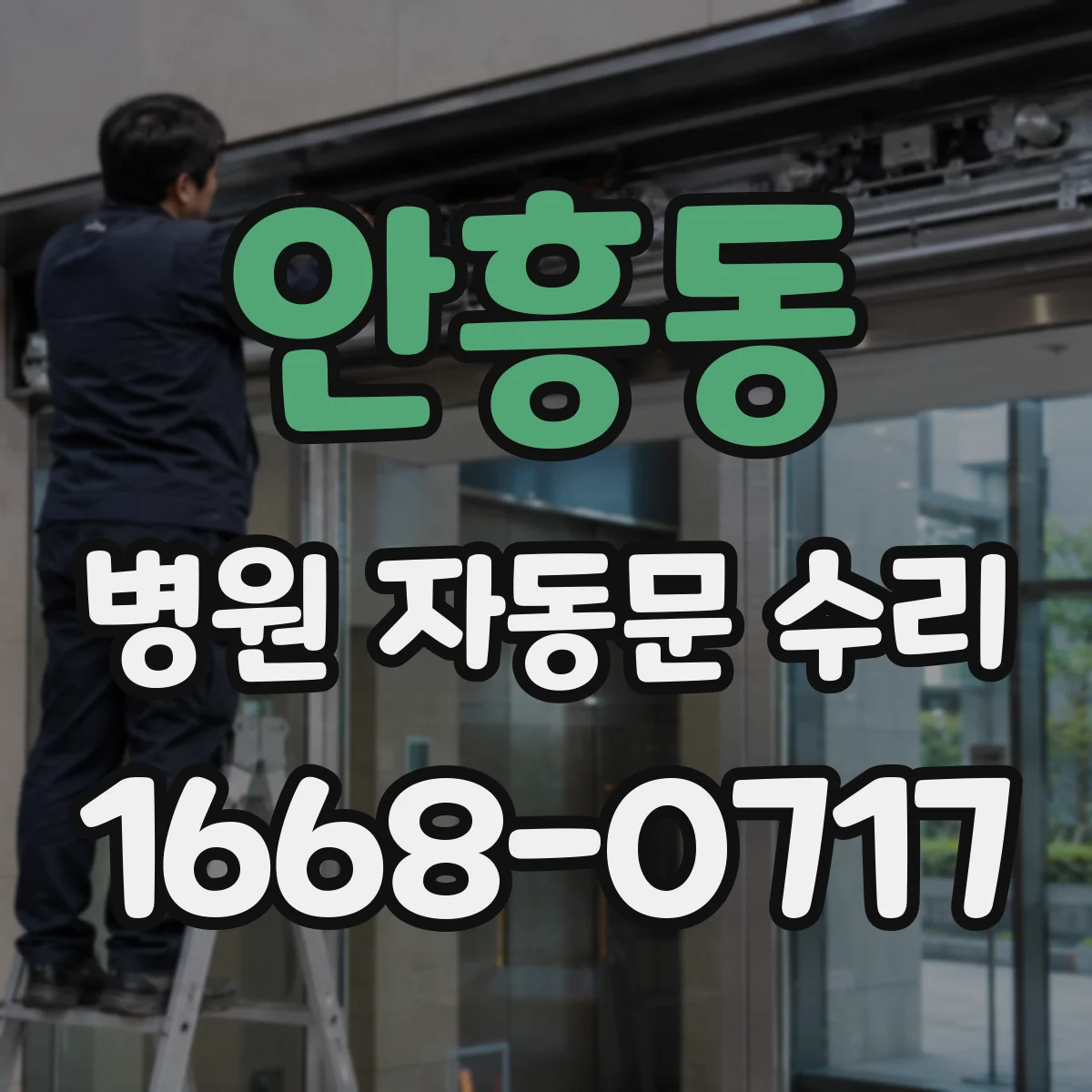 안흥동 병원 자동문 수리
