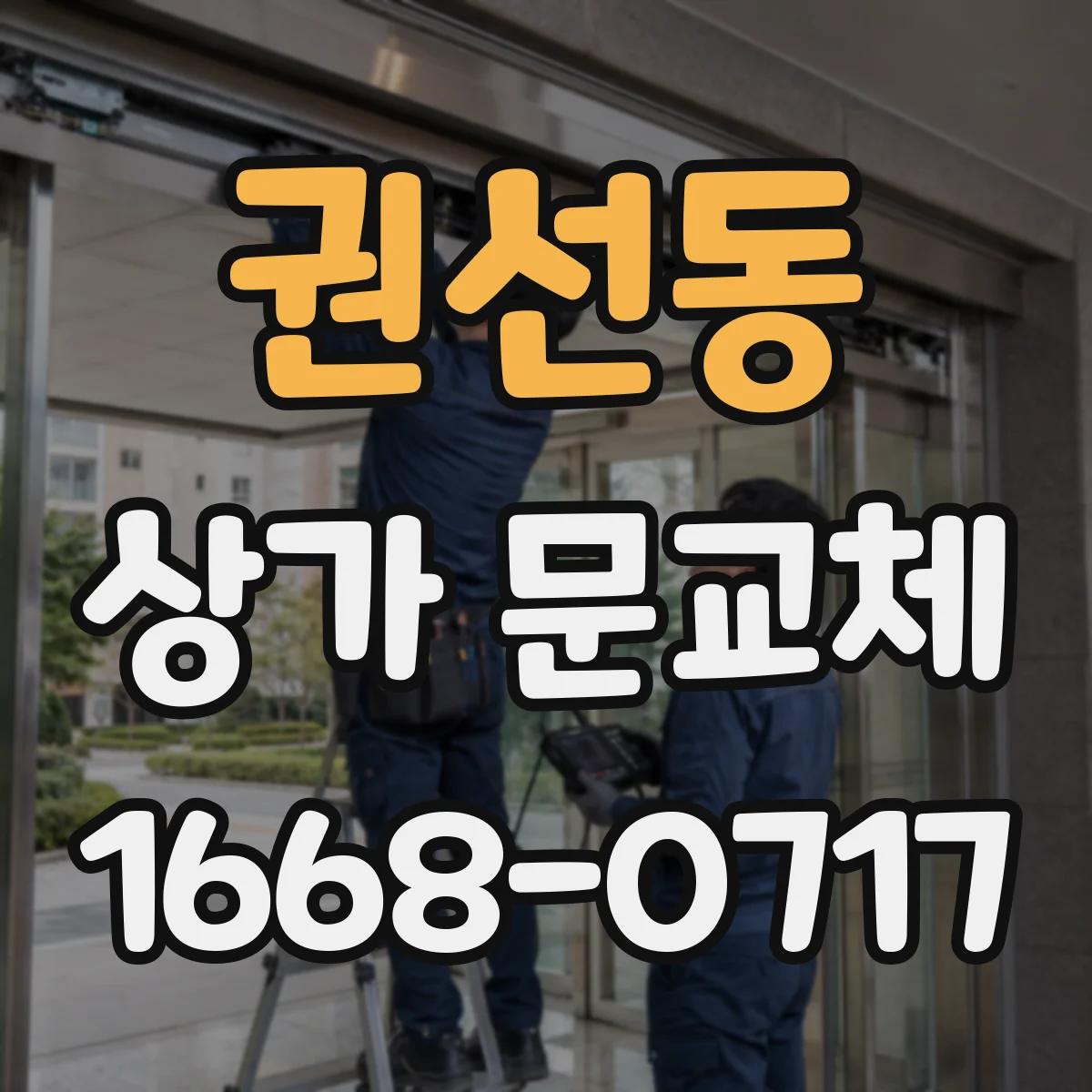 권선동 상가 문교체