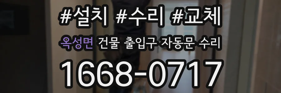 옥성면 건물 출입구 자동문 수리