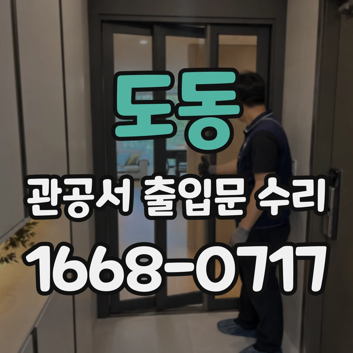 도동 관공서 출입문 수리
