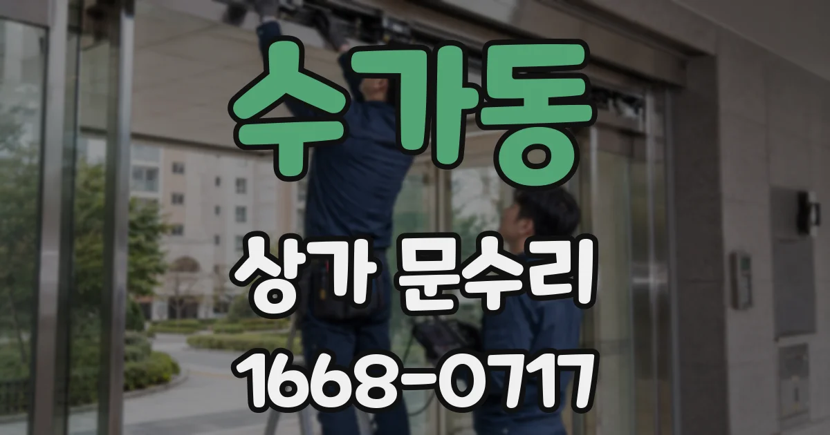 수가동 상가 문수리