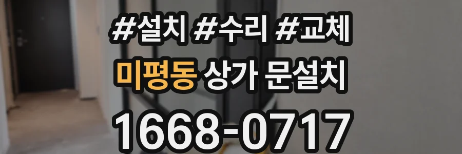 미평동 상가 문설치