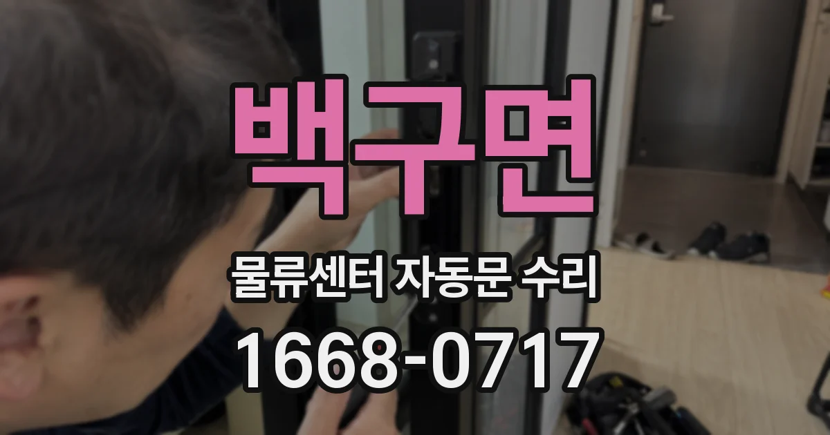 백구면 물류센터 자동문 수리