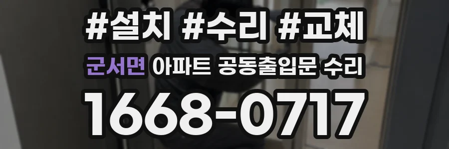 군서면 아파트 공동출입문 수리