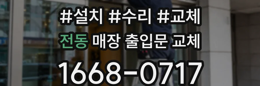 전동 매장 출입문 교체