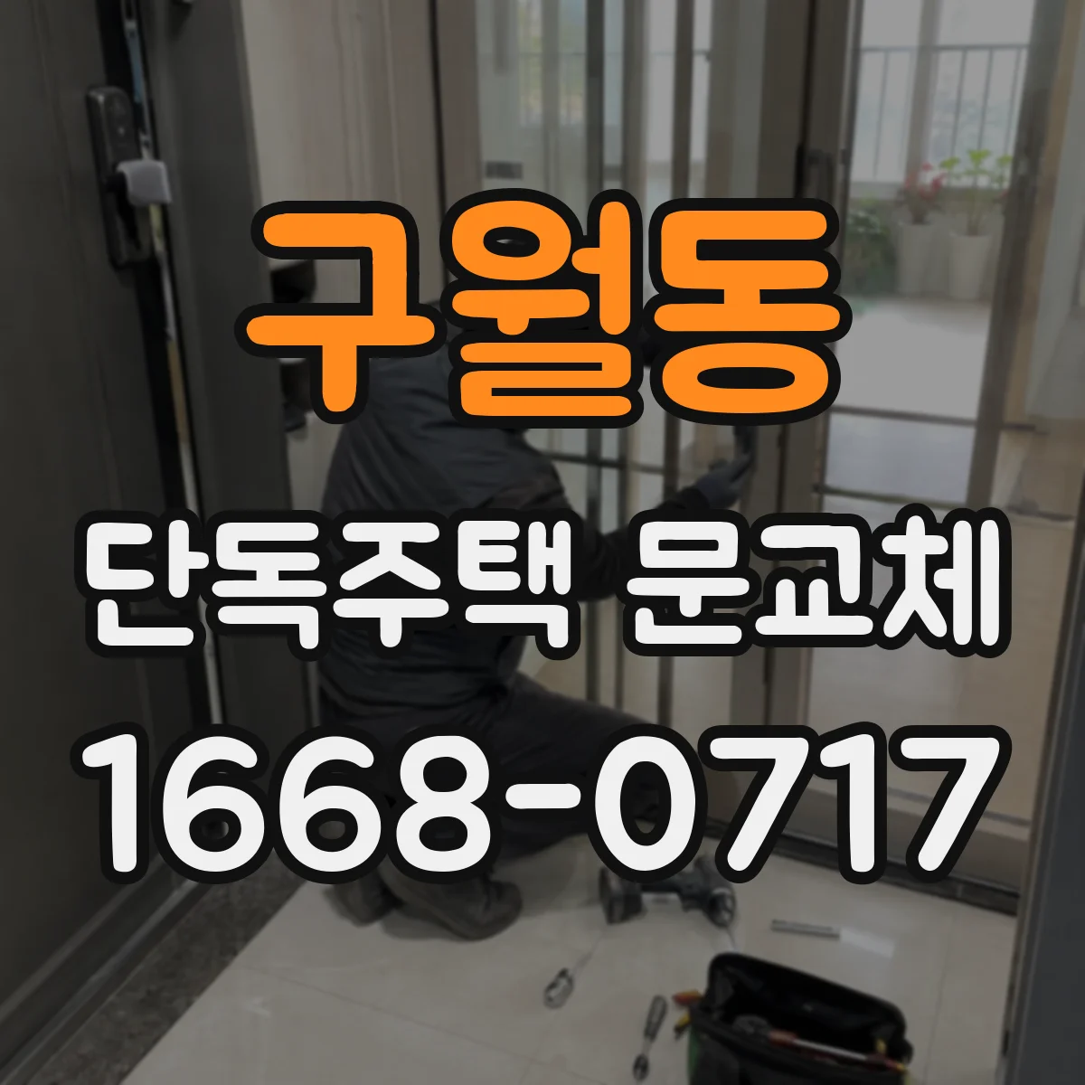 구월동 단독주택 문교체