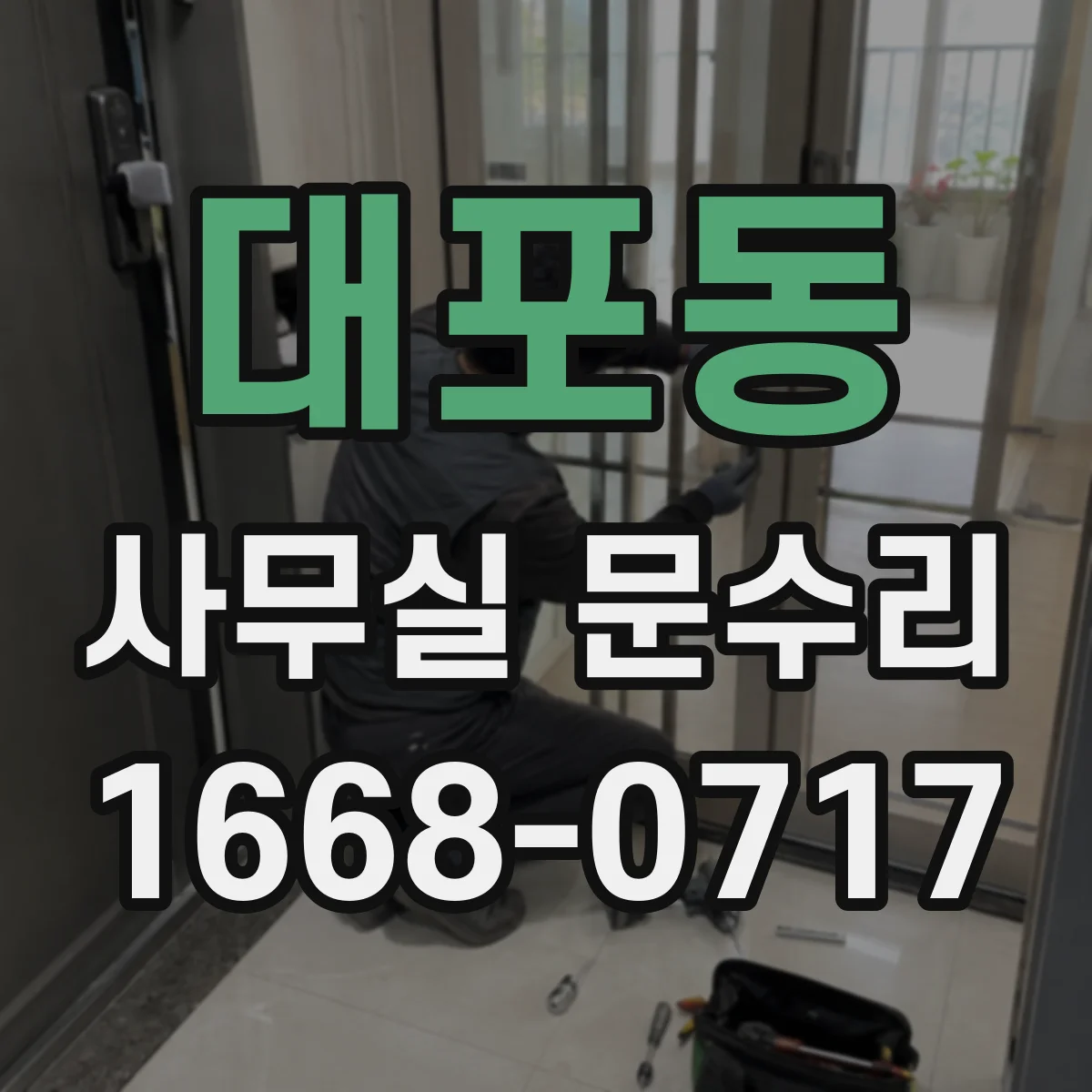 대포동 사무실 문수리