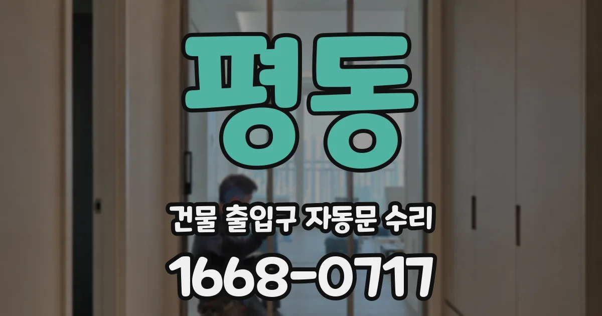 평동 건물 출입구 자동문 수리