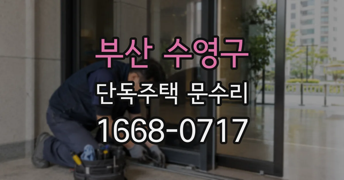 부산 수영구 단독주택 문수리