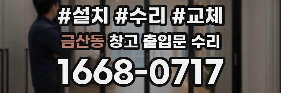 금산동 창고 출입문 수리