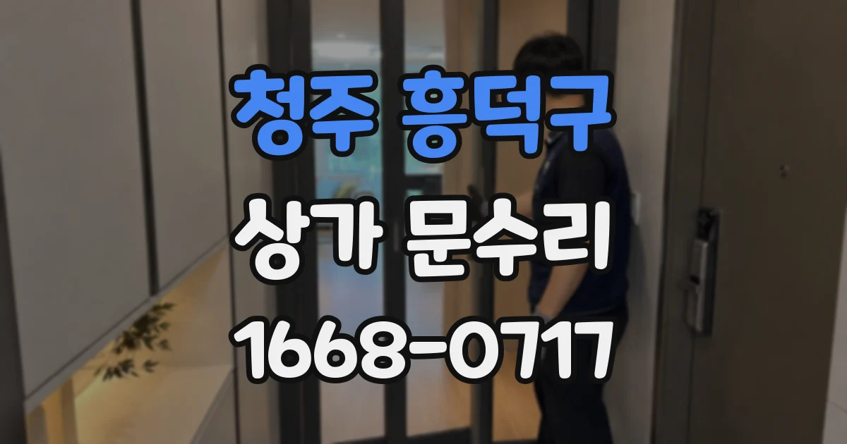 청주 흥덕구 상가 문수리