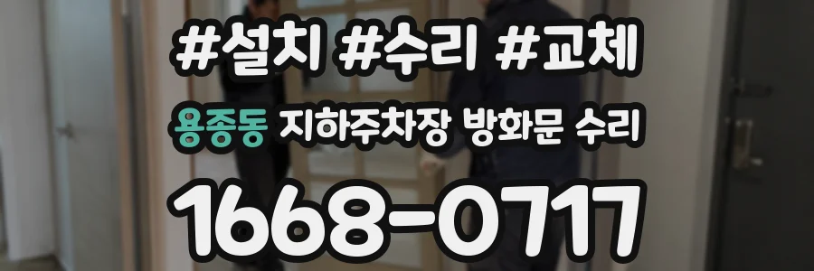 용종동 지하주차장 방화문 수리