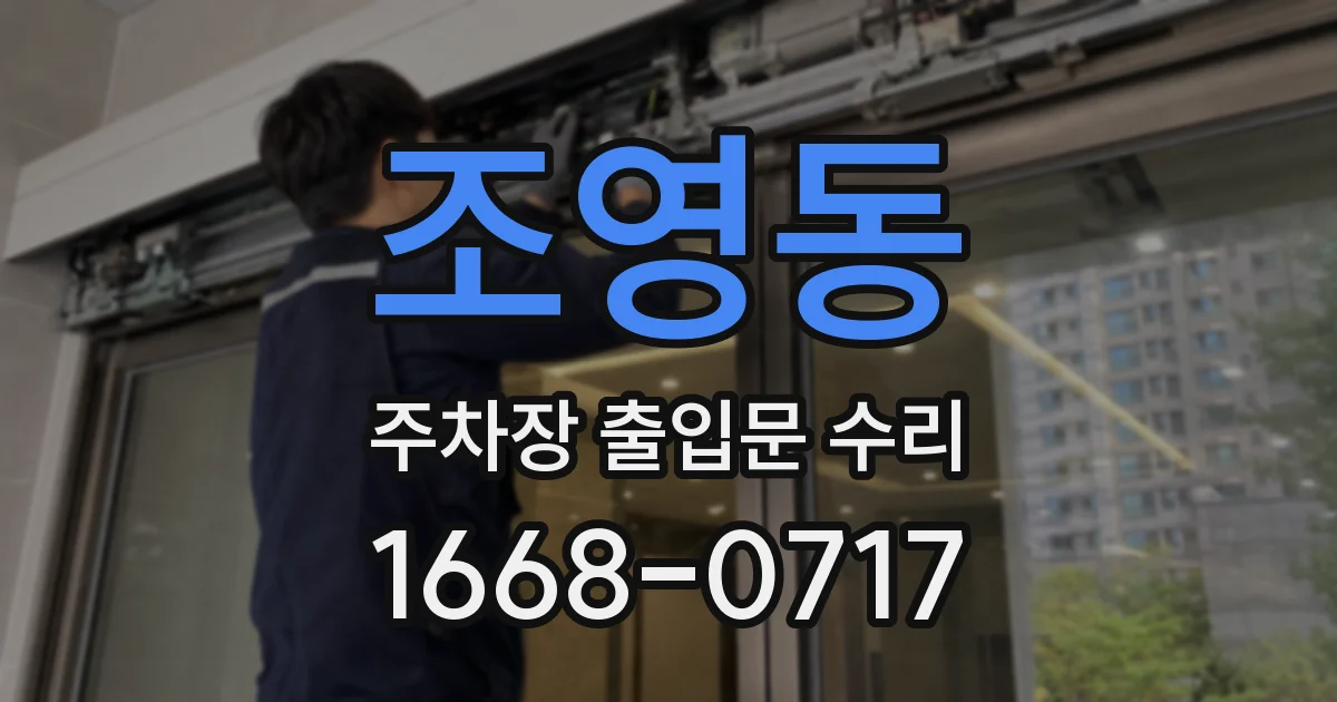 조영동 주차장 출입문 수리