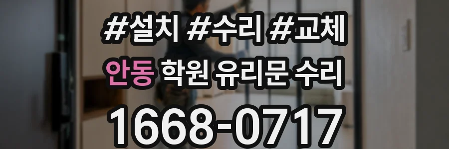 안동 학원 유리문 수리
