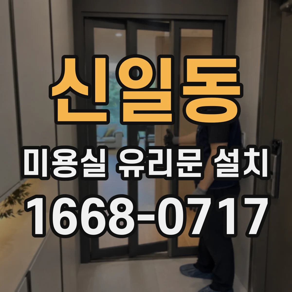 신일동 미용실 유리문 설치
