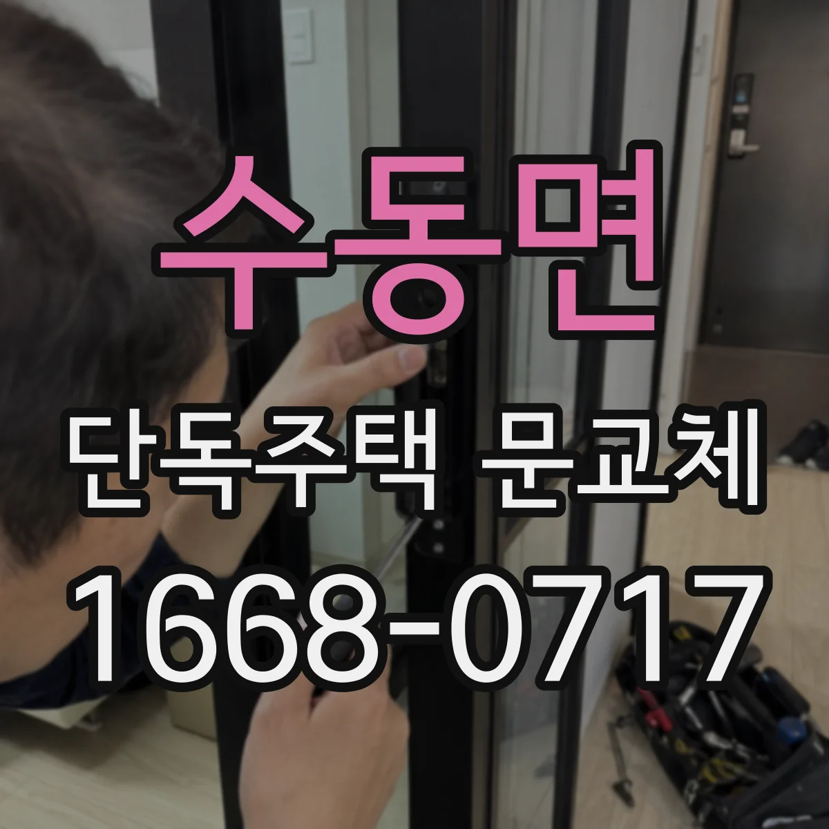 수동면 단독주택 문교체