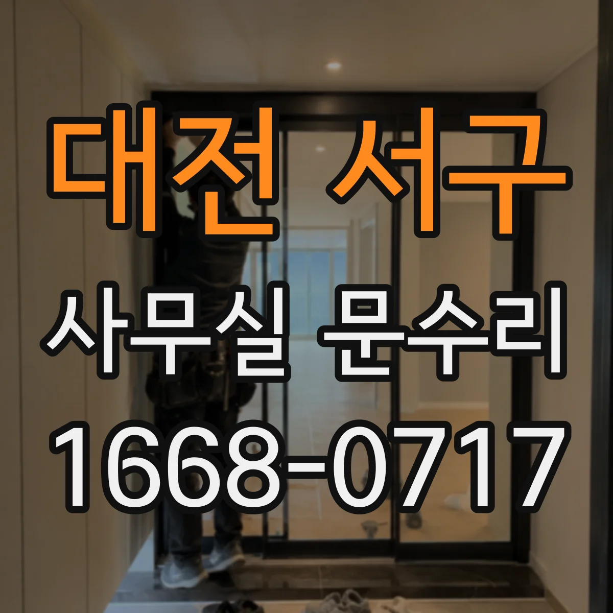 대전 서구 사무실 문수리 온도차와 습기 때문에 생기는 유리문 깨짐 원인