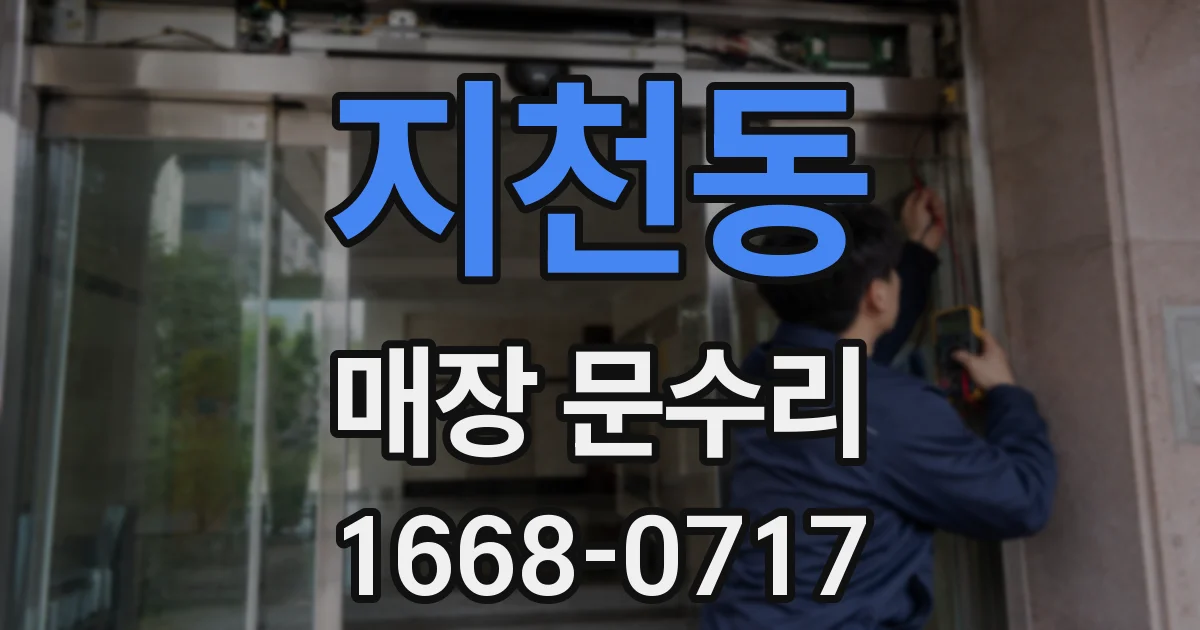 지천동 매장 문수리