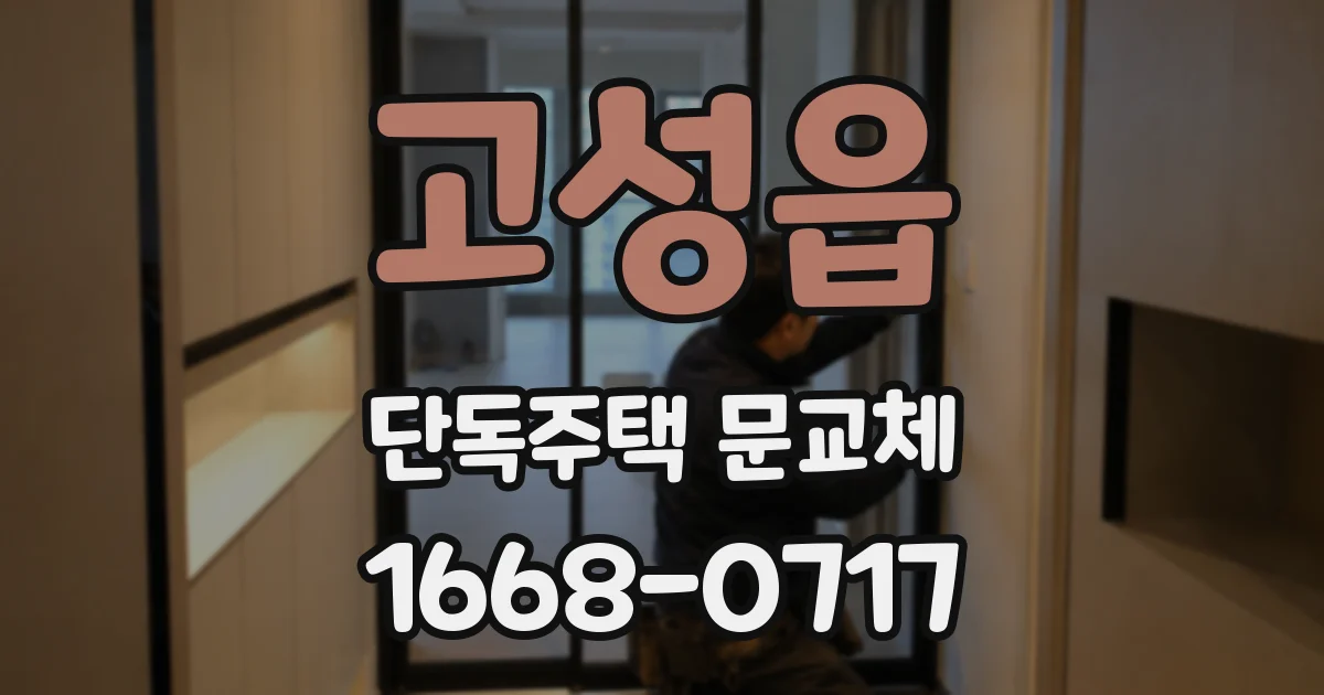 고성읍 단독주택 문교체