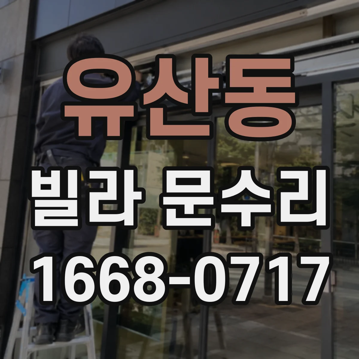 유산동 빌라 문수리