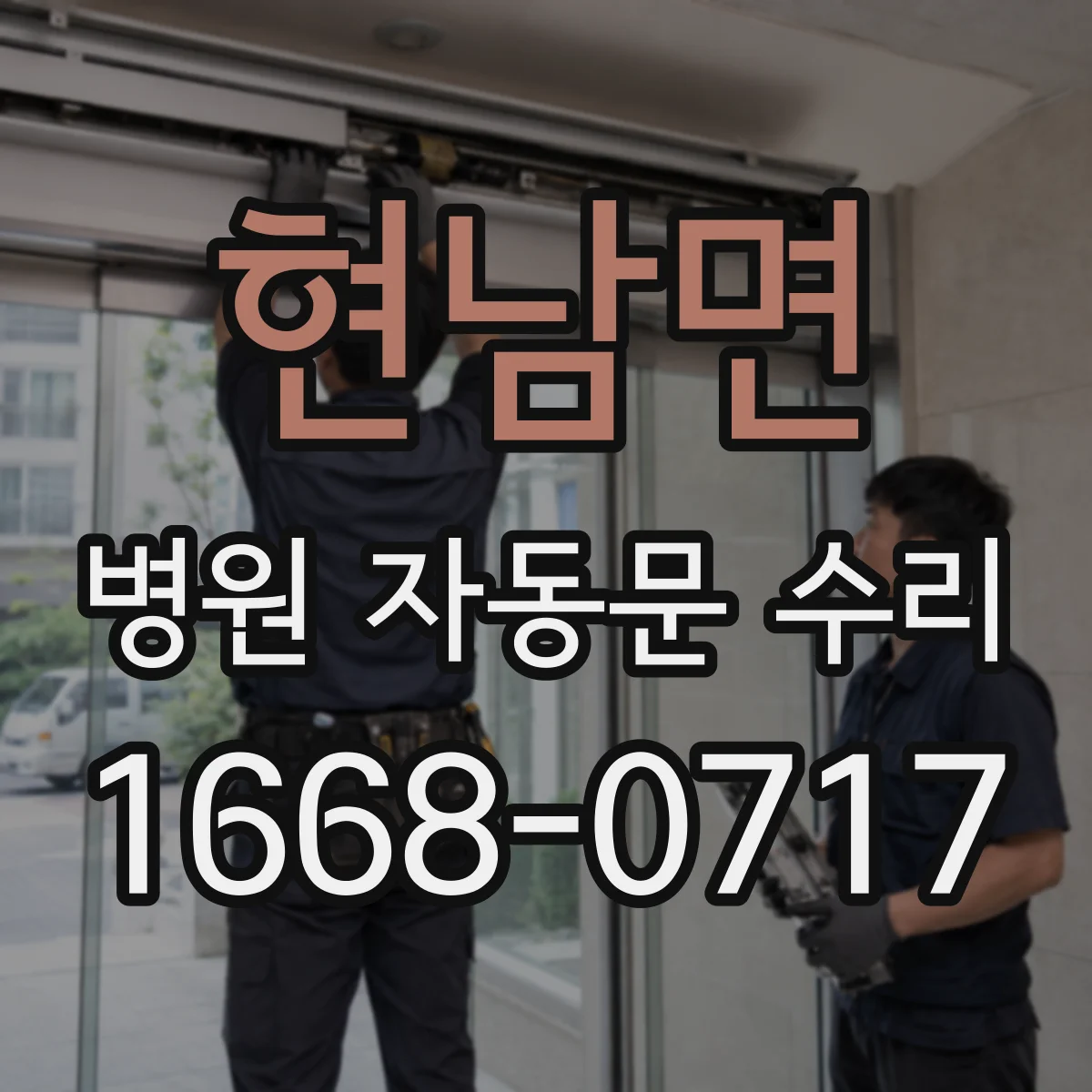 현남면 병원 자동문 수리
