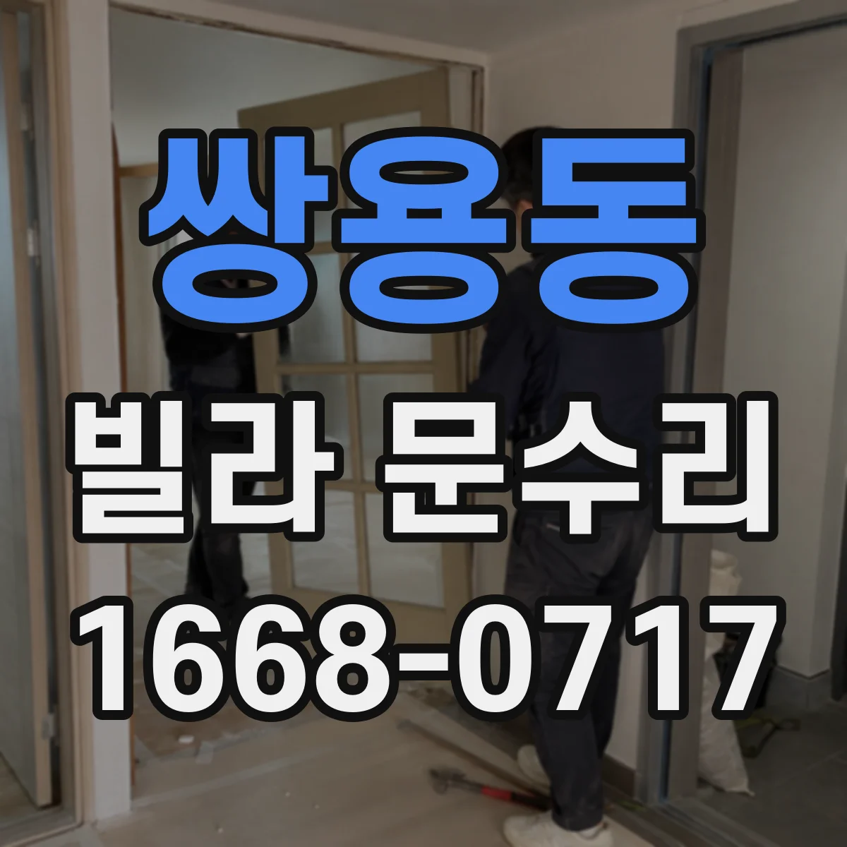 쌍용동 빌라 문수리