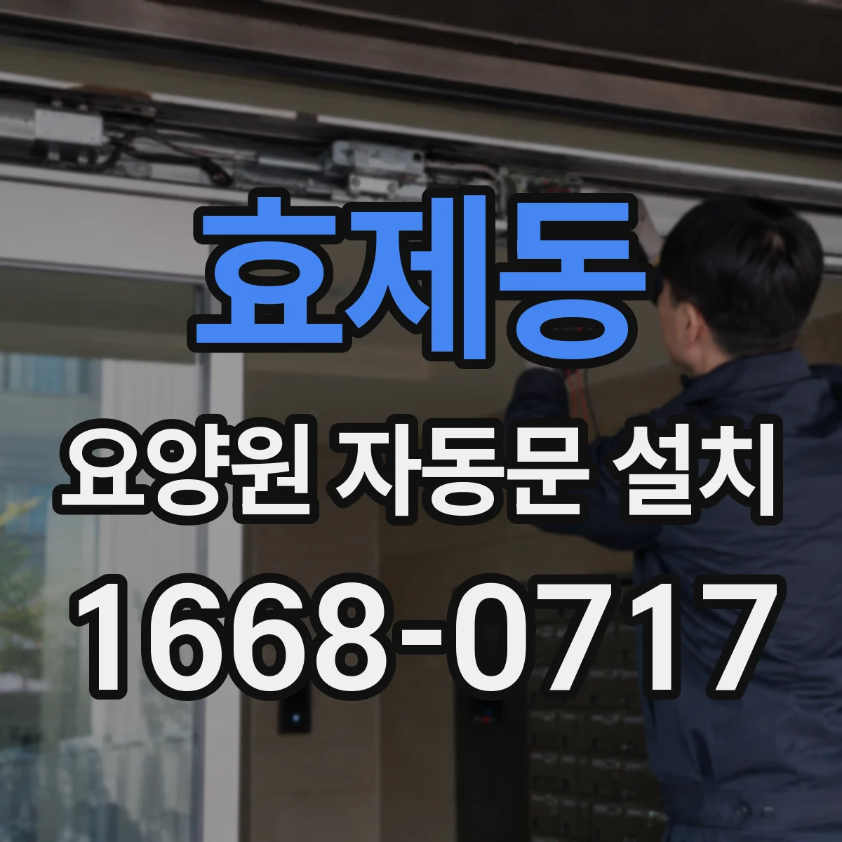 효제동 요양원 자동문 설치