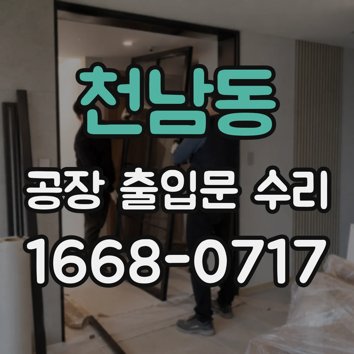 천남동 공장 출입문 수리