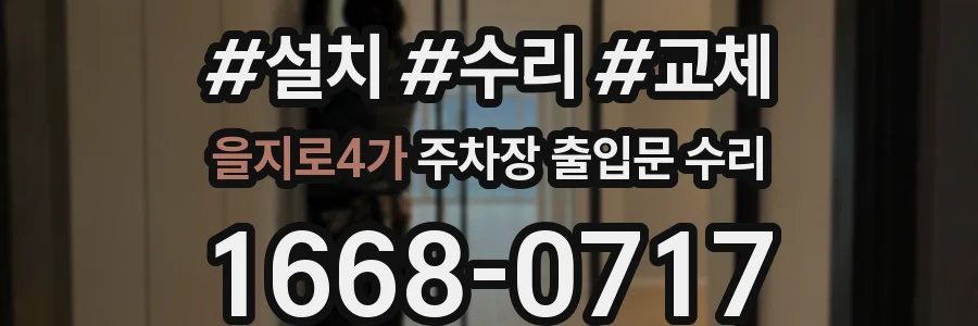 을지로4가 주차장 출입문 수리