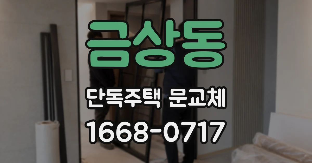 금상동 단독주택 문교체