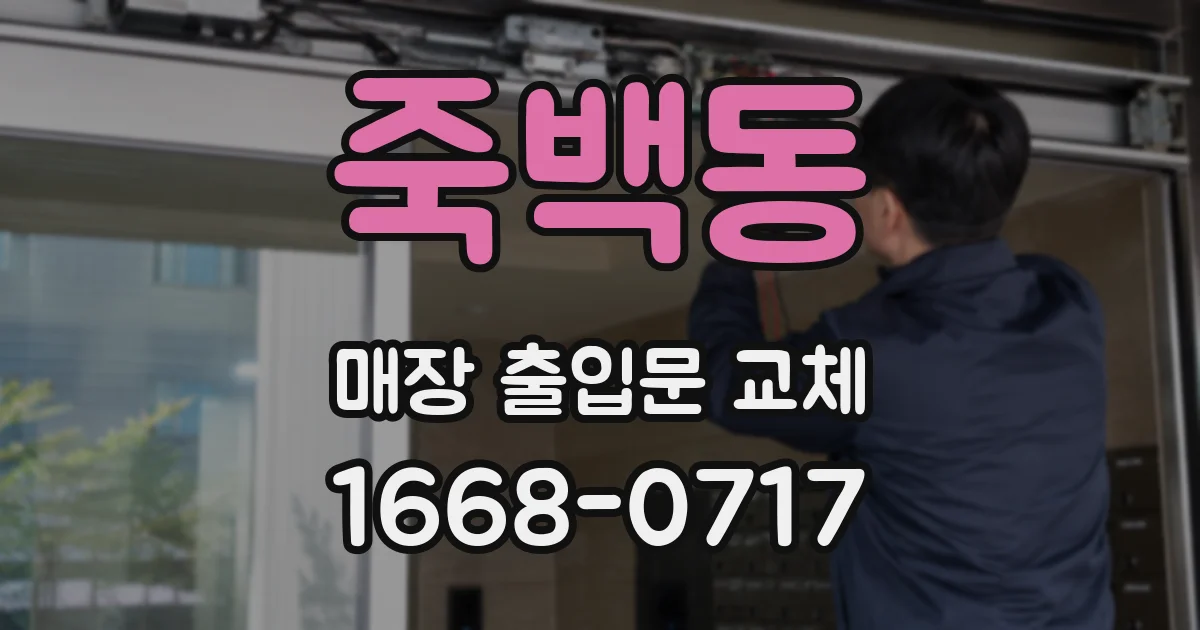 죽백동 매장 출입문 교체