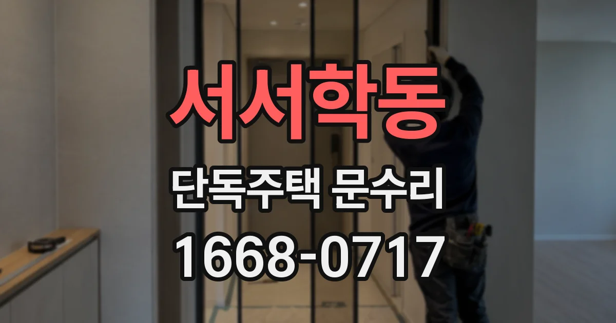 서서학동 단독주택 문수리