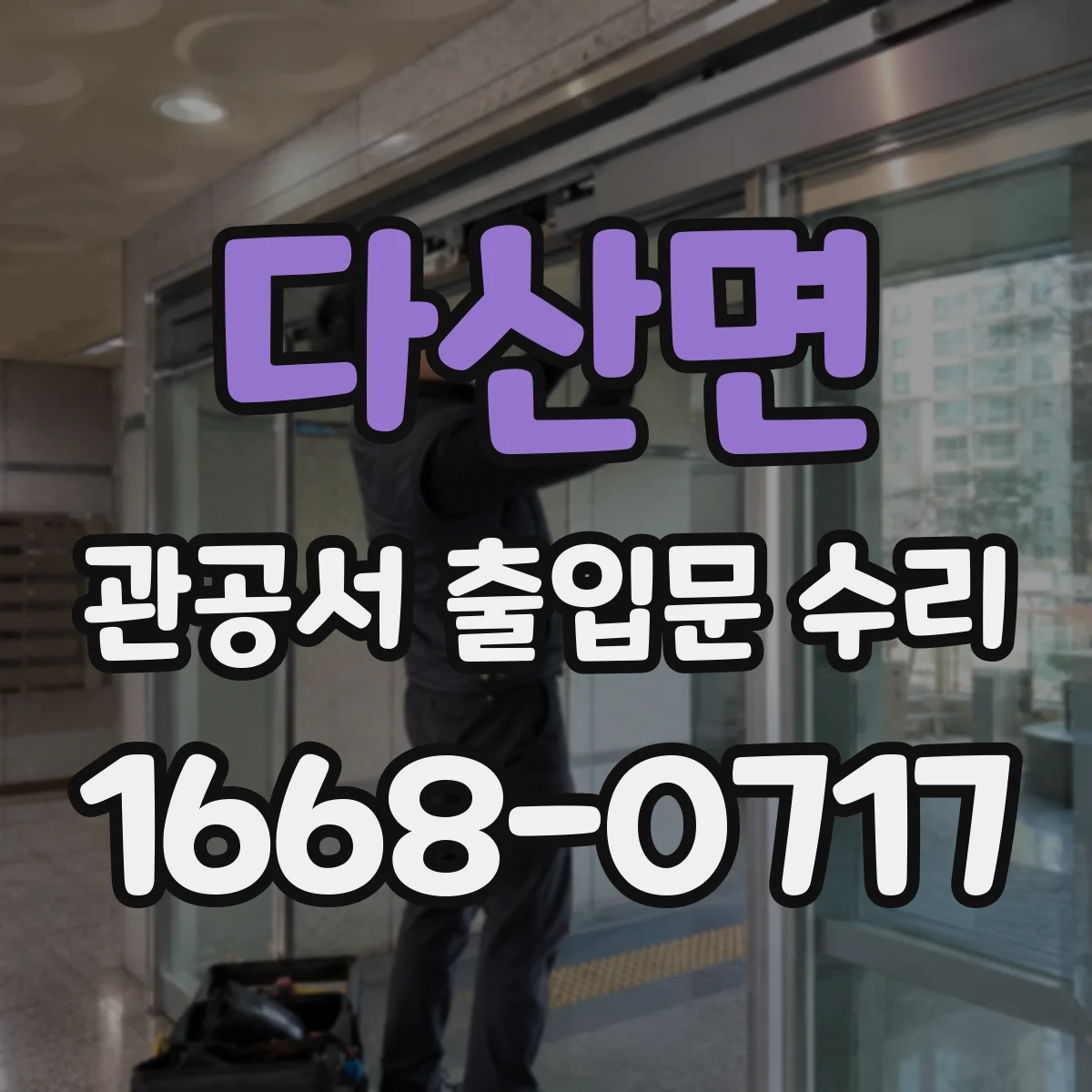 다산면 관공서 출입문 수리