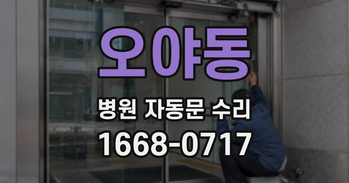 오야동 병원 자동문 수리
