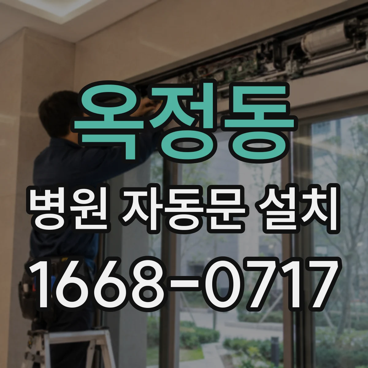 옥정동 병원 자동문 설치