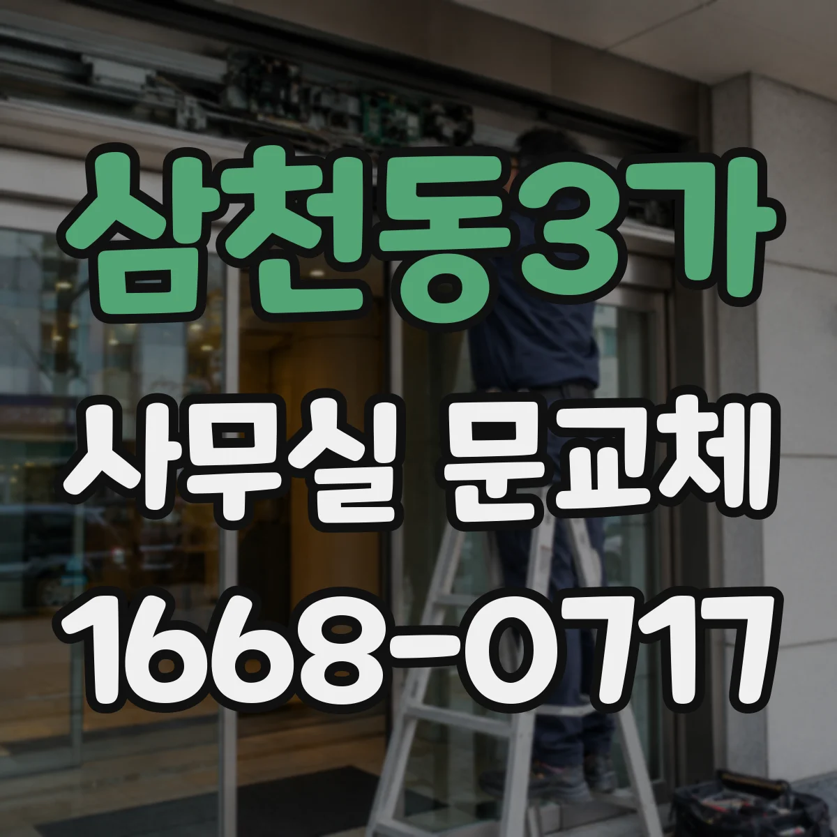 삼천동3가 사무실 문교체