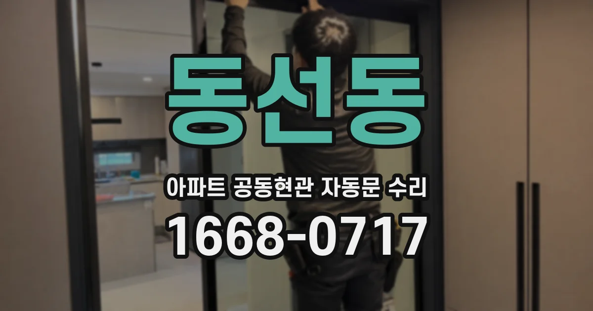 동선동 아파트 공동현관 자동문 수리
