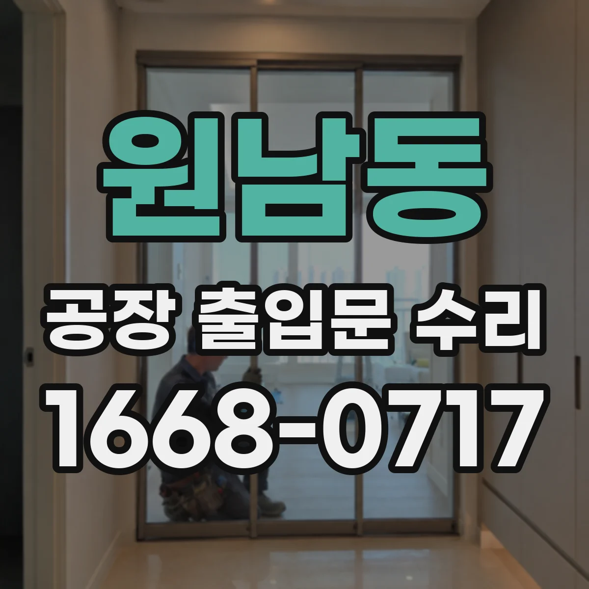 원남동 공장 출입문 수리